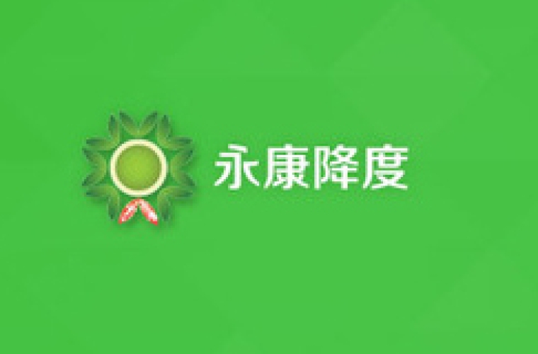 永康降度官网