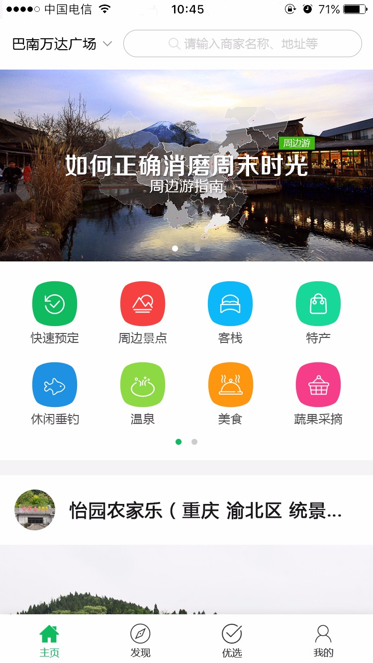 嗨森假日农家乐APP开发