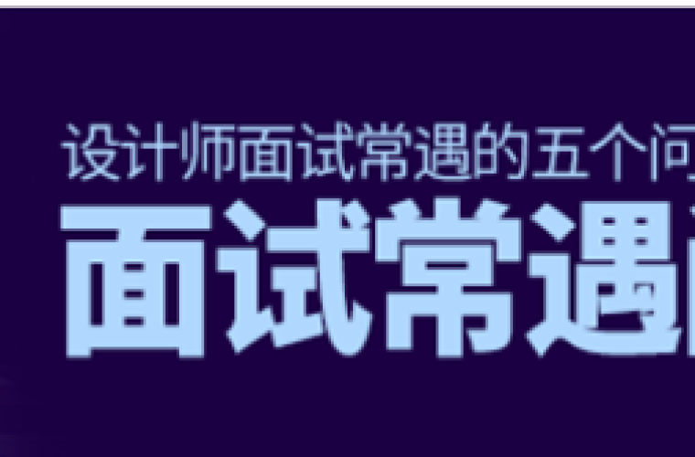 设计师面试时，常遇到的五个问题及其解决方法