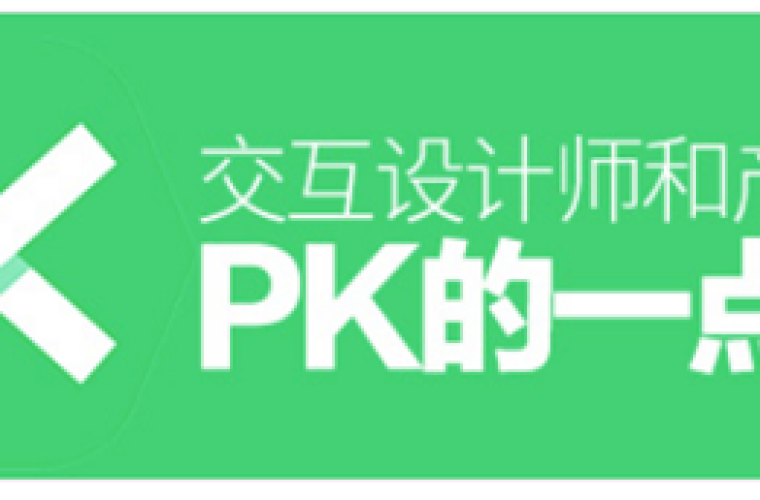 交互设计师和产品经理PK的一点心得