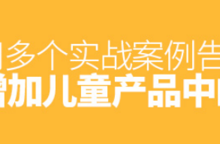 如何增加儿童产品中的趣味性？用多个实战案例告诉你！