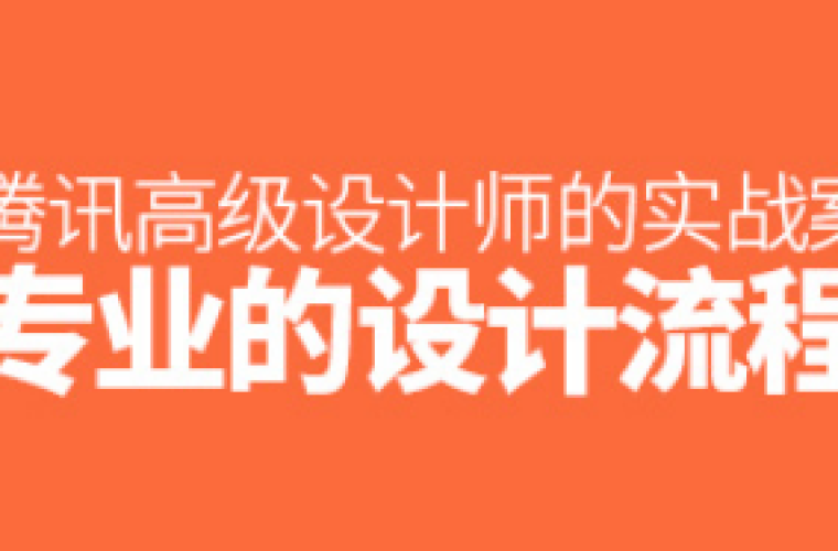 专业的设计流程是怎样的？来看腾讯高级设计师的实战案例全方位复盘！