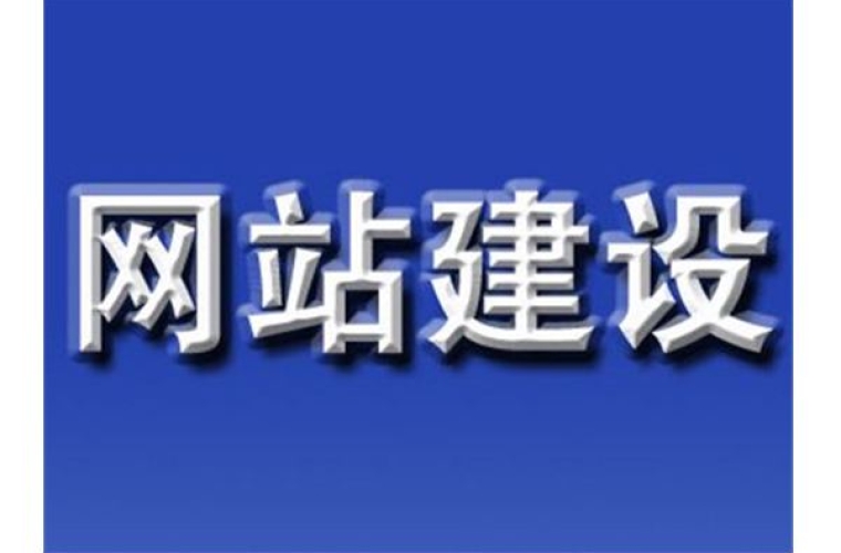 润雪科技网站建设——怎样建设更高质量的网站